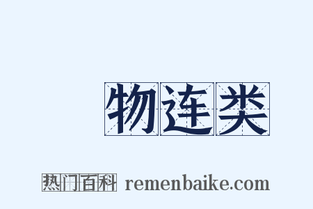 讬物连类是什么意思的图片